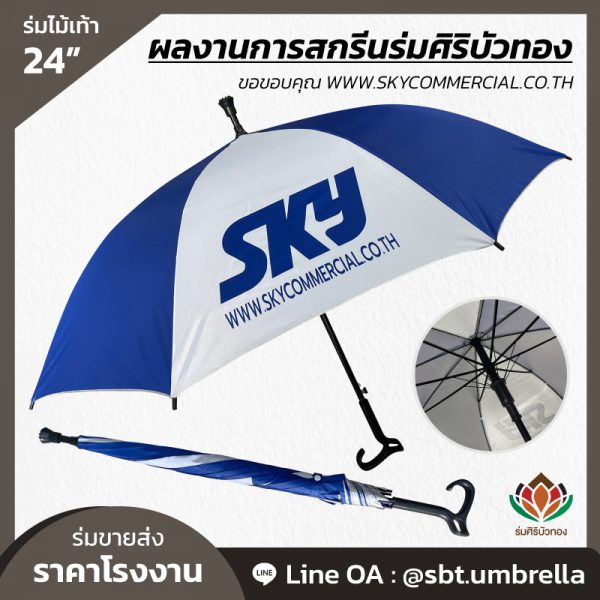 ร่มพรีเมียม ร่มไม้เท้า ขนาด 24 นิ้ว สกรีน SKY