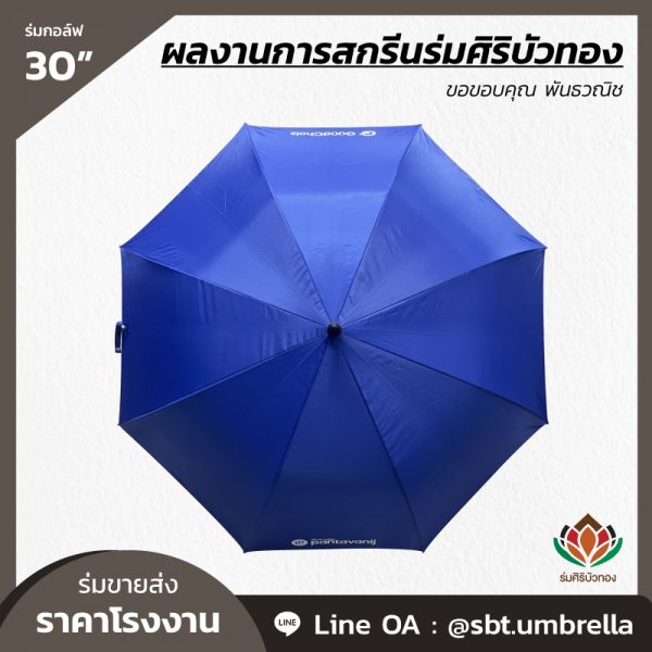 ร่มกอล์ฟ 30 นิ้ว สกรีน พันธวณิช-02
