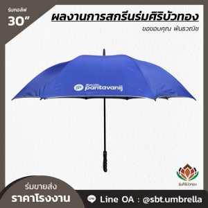 ร่มกอล์ฟ 30 นิ้ว สกรีน พันธวณิช-03