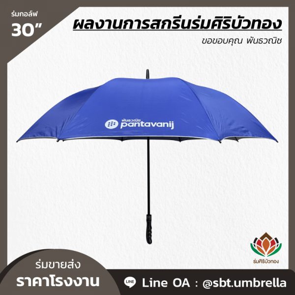 ร่มกอล์ฟ 30 นิ้ว สกรีน พันธวณิช-03