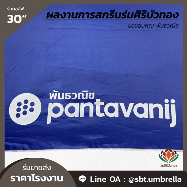 ร่มกอล์ฟ 30 นิ้ว สกรีน พันธวณิช-04