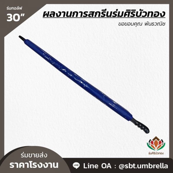 ร่มกอล์ฟ 30 นิ้ว สกรีน พันธวณิช-05