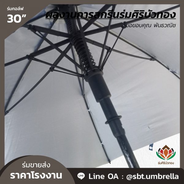 ร่มกอล์ฟ 30 นิ้ว สกรีน พันธวณิช-06