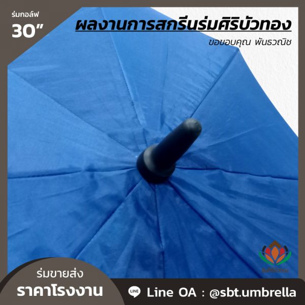 ร่มกอล์ฟ 30 นิ้ว สกรีน พันธวณิช-07