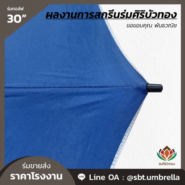 ร่มกอล์ฟ 30 นิ้ว สกรีน พันธวณิช-08