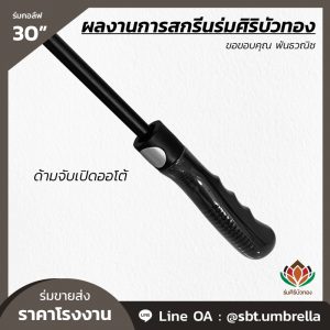 ร่มกอล์ฟ 30 นิ้ว สกรีน พันธวณิช-09