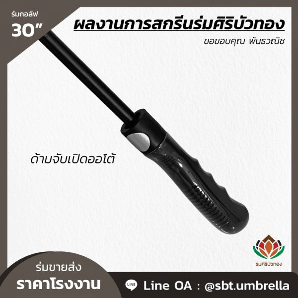 ร่มกอล์ฟ 30 นิ้ว สกรีน พันธวณิช-09