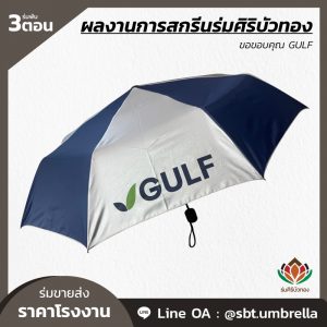 ร่มพับ 3 ตอน สกรีน GULF-04