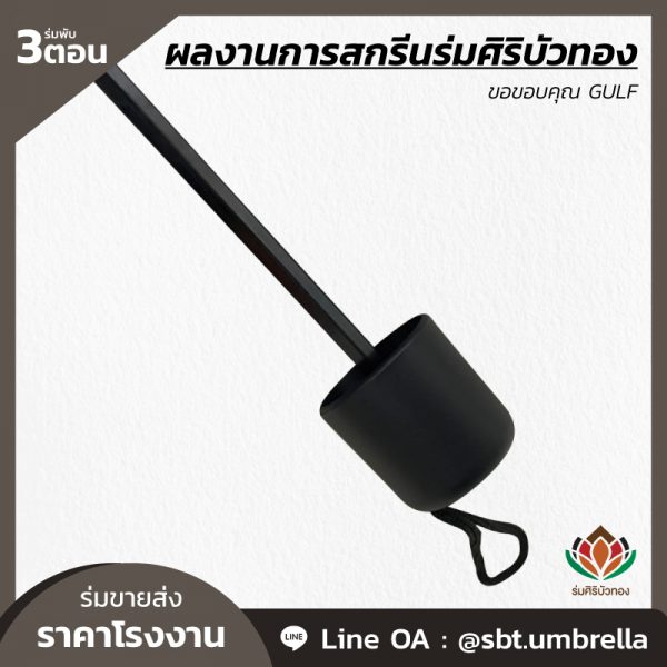 ร่มพับ 3 ตอน สกรีน GULF-06