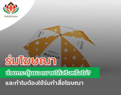 ไขข้อสงสัย ร่มโฆษณา ช่วยกระตุ้นยอดขายได้จริงหรือไม่? และทำไมต้องใช้ร่มทำสื่อโฆษณา