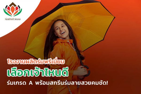 โรงงานผลิตร่มพรีเมี่ยม เลือกเจ้าไหนดี? ร่มเกรด A พร้อมสกรีนร่มลายสวยคมชัด!