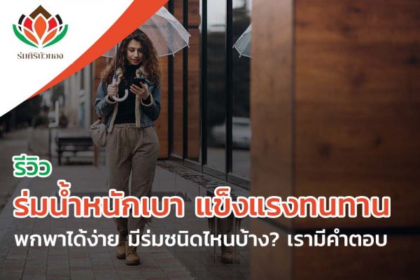รีวิว ร่มน้ำหนักเบา แข็งแรงทนทาน พกพาได้ง่าย มีร่มชนิดไหนบ้าง? เรามีคำตอบ