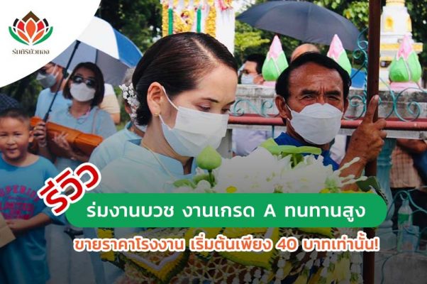 รีวิว ร่มงานบวช งานเกรด A ทนทานสูง ขายราคาโรงงาน เริ่มต้นเพียง 40 บาทเท่านั้น!