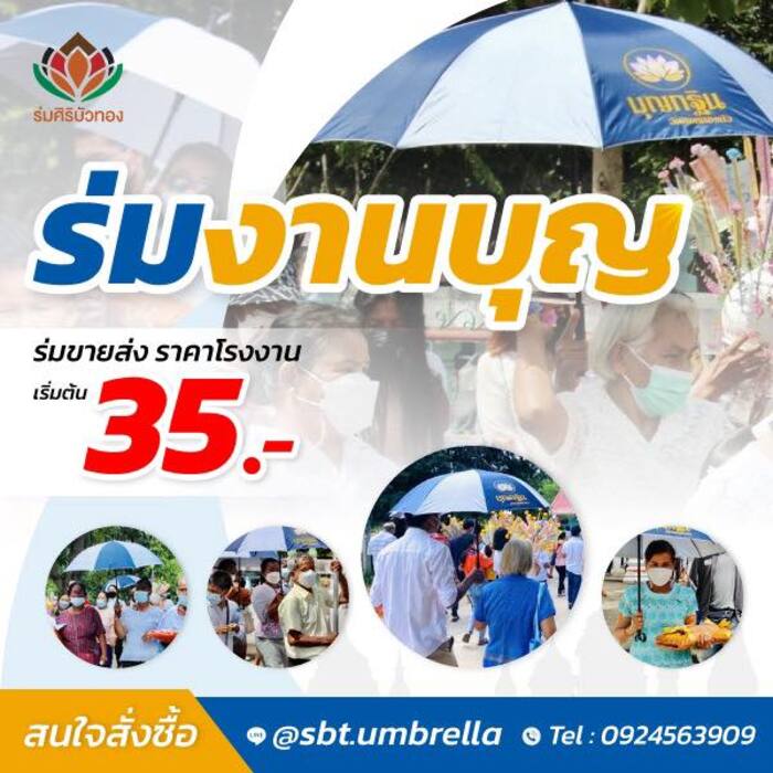 เลือกร่มงานบวชร้านไหนดี ราคาถูก ร่มคุณภาพเกรด A