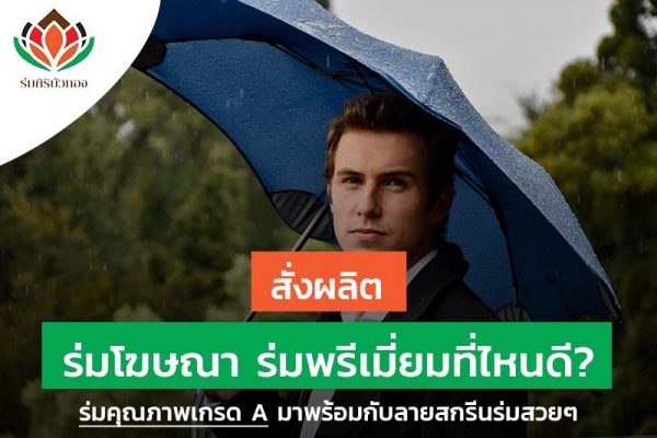 สั่งผลิต ร่มโฆษณา ร่มพรีเมี่ยมที่ไหนดี? ร่มคุณภาพเกรด A มาพร้อมกับลายสกรีนร่มสวยๆ