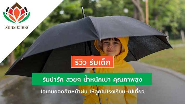 รีวิว ร่มเด็ก ร่มน่ารัก สวยๆ น้ำหนักเบา คุณภาพสูง ไอเทมยอดฮิตหน้าฝน ให้ลูกไปโรงเรียน-ไปเที่ยว