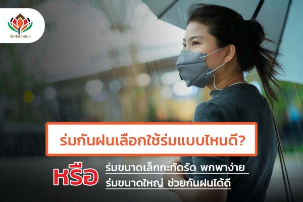 ร่มกันฝน เลือกใช้ร่มแบบไหนดี? ร่มขนาดเล็ก หรือร่มขนาดใหญ่
