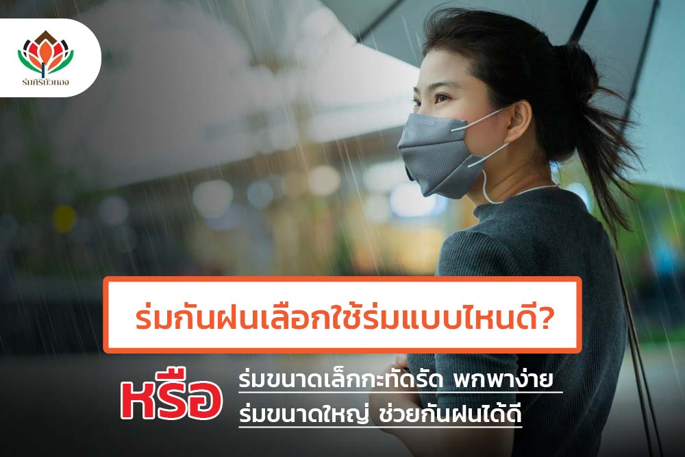ร่มกันฝน เลือกใช้ร่มแบบไหนดี? ร่มขนาดเล็ก หรือร่มขนาดใหญ่ 