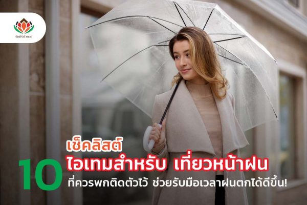 เช็คลิสต์ 10 ไอเทมสำหรับ เที่ยวหน้าฝน ที่ควรพกติดตัวไว้ ช่วยรับมือเวลาฝนตกได้ดีขึ้น!