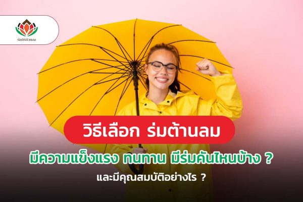 วิธีเลือก ! ร่มต้านลม มีความแข็งแรง ทนทาน มีร่มคันไหนบ้าง ? และมีคุณสมบัติอย่างไร ?