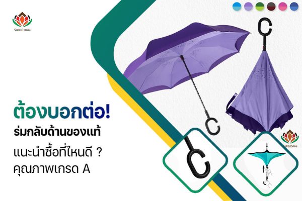 ต้องบอกต่อ! ร่มกลับด้าน ของแท้ แนะนำซื้อที่ไหนดี? คุณภาพเกรด A