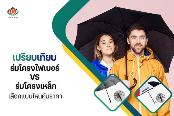 เปรียบเทียบ ร่มโครงไฟเบอร์ VS ร่มโครงเหล็ก เลือกแบบไหนดี? คุ้มค่าคุ้มราคา!