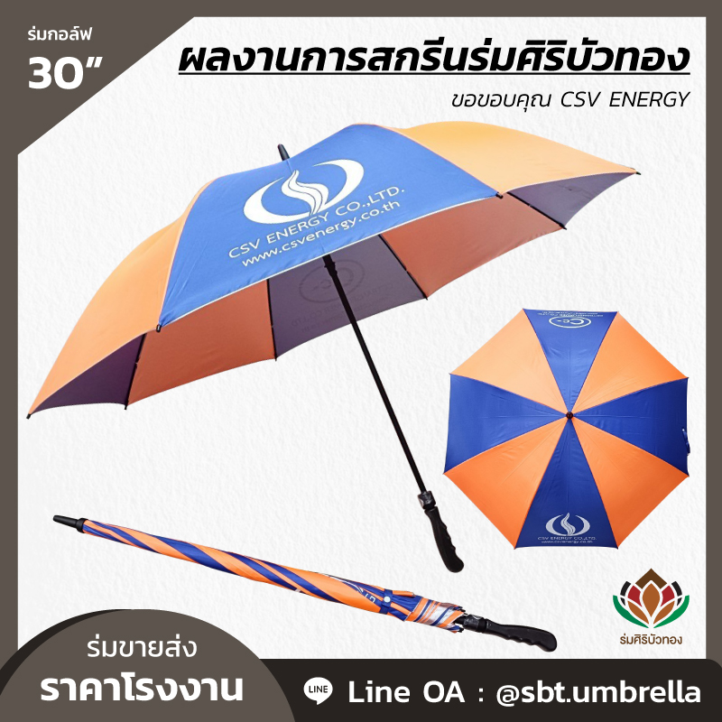 ร่มกอล์ฟ 30 นิ้ว สกรีน CSV ENERGY-01