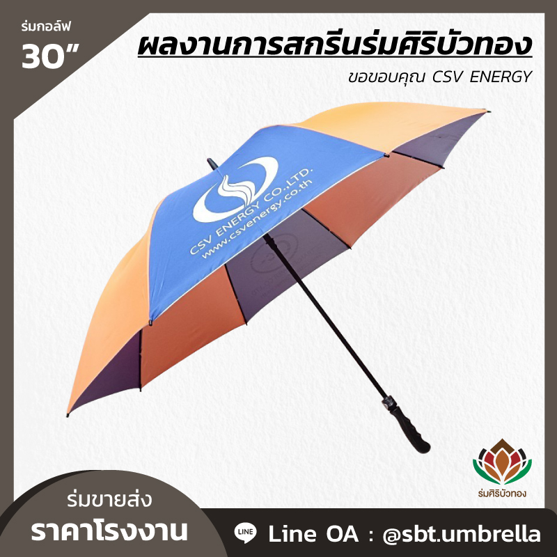 ร่มกอล์ฟ 30 นิ้ว สกรีน CSV ENERGY-03