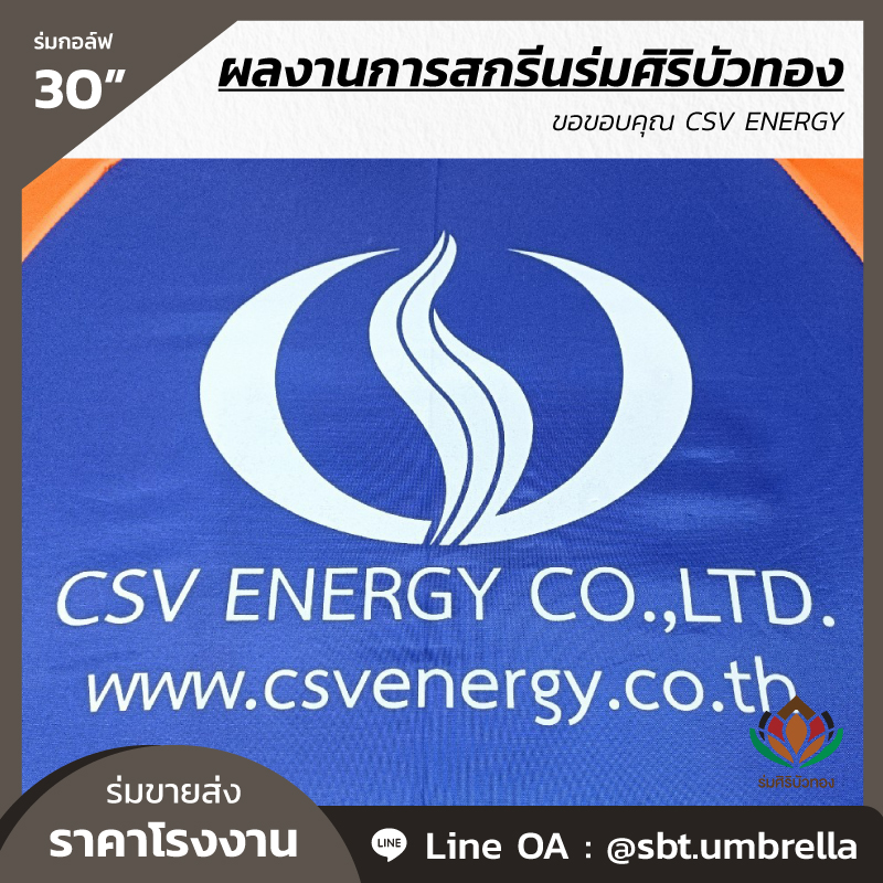 ร่มกอล์ฟ 30 นิ้ว สกรีน CSV ENERGY-04