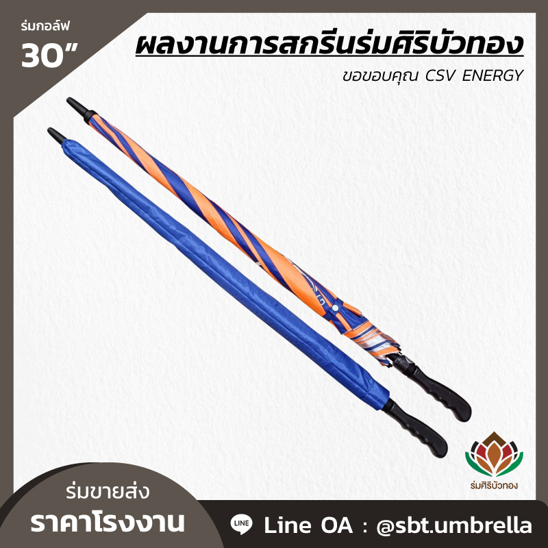ร่มกอล์ฟ 30 นิ้ว สกรีน CSV ENERGY-05