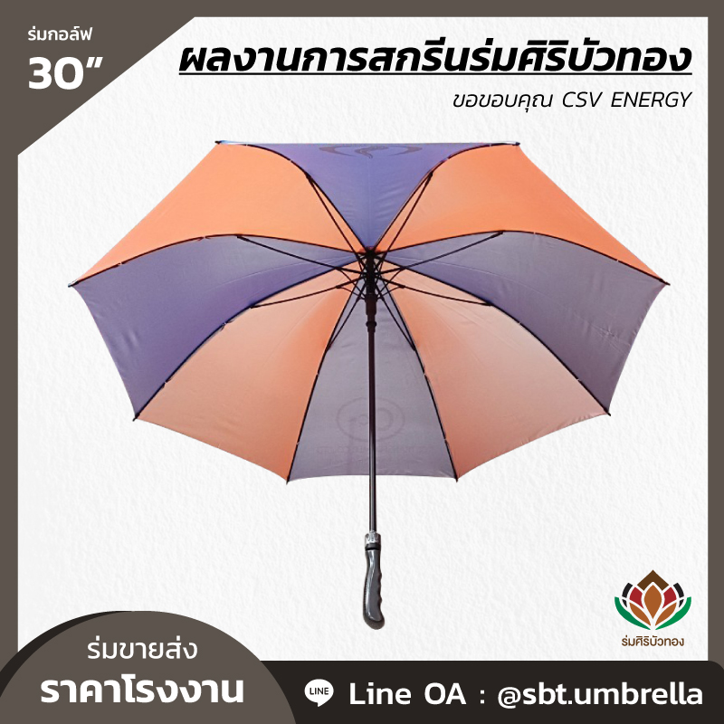 ร่มกอล์ฟ 30 นิ้ว สกรีน CSV ENERGY-06
