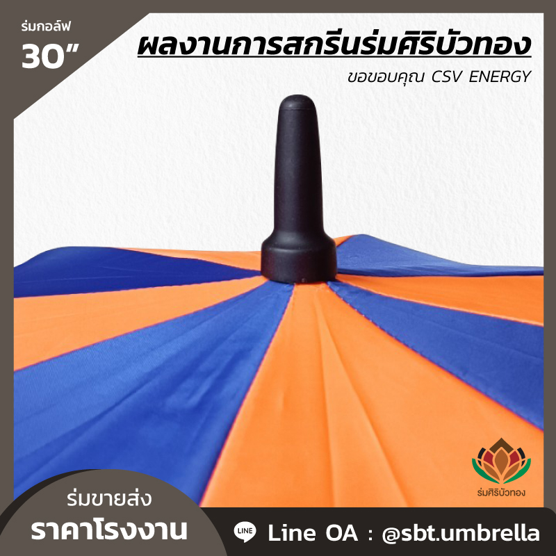 ร่มกอล์ฟ 30 นิ้ว สกรีน CSV ENERGY-07