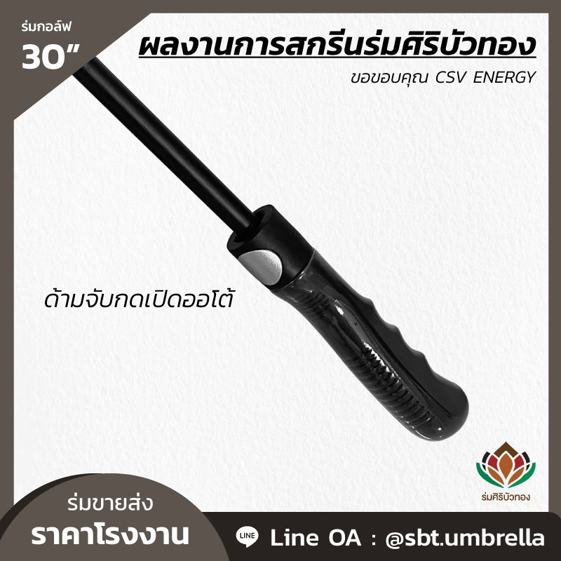 ร่มกอล์ฟ 30 นิ้ว สกรีน CSV ENERGY-09