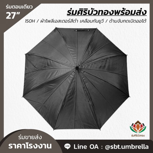 ร่มตอนเดียว 27 นิ้ว สีดำ