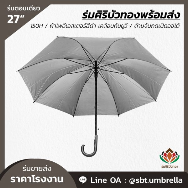 ร่มตอนเดียว 27 นิ้ว สีดำ