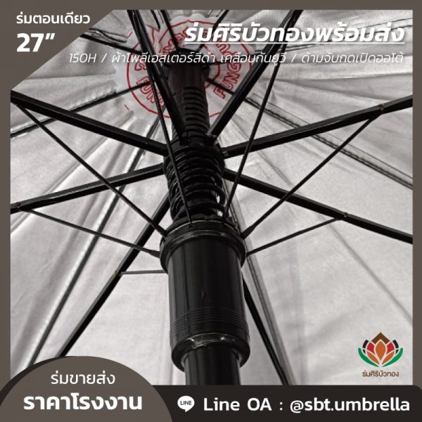 ร่มตอนเดียว 27 นิ้ว สีดำ