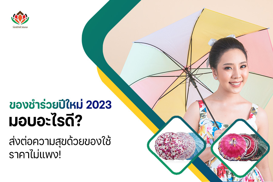 ของชำร่วยปีใหม่ 2023 มอบอะไรดี ? ส่งต่อความสุขด้วยของใช้ราคาไม่แพง !