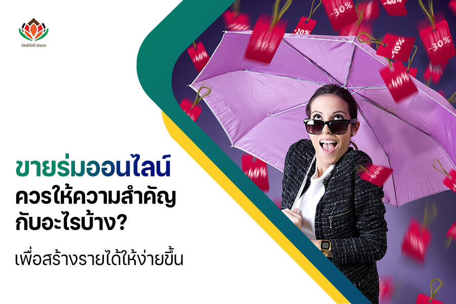 ขายร่มออนไลน์ ควรให้ความสำคัญกับอะไรบ้าง? เพื่อสร้างรายได้ให้ง่ายขึ้น