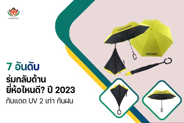 7 อันดับร่มกลับด้าน ยี่ห้อไหนดี? ปี 2023 กันแดด UV 2 เท่า กันฝน