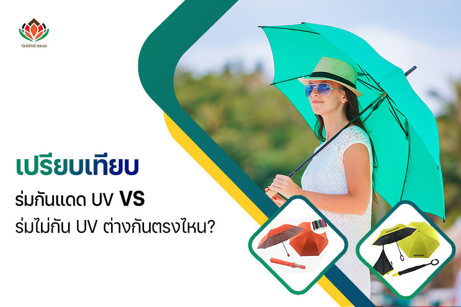 เปรียบเทียบ ร่มกันแดด UV VS ร่มไม่กัน UV ต่างกันตรงไหน?