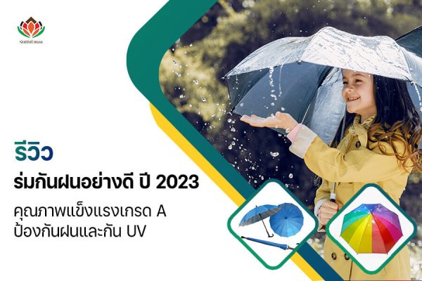ร่มกันฝนอย่างดี ปี 2023 คุณภาพแข็งแรงเกรด A ป้องกันฝนและกัน UV