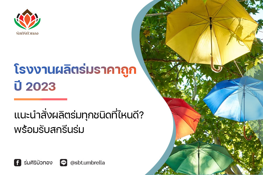 โรงงานผลิตร่มราคาถูก ปี 2023 แนะนำสั่งผลิตร่มทุกชนิดที่ไหนดี? พร้อมรับสกรีนร่ม