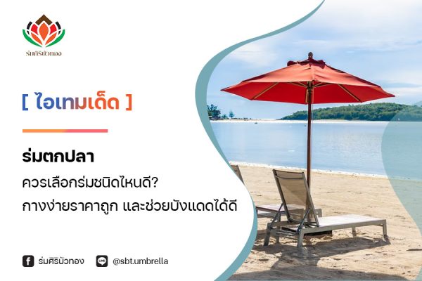 ร่มตกปลา ควรเลือกร่มชนิดไหนดี? กางง่ายราคาถูก และช่วยบังแดดได้ดี
