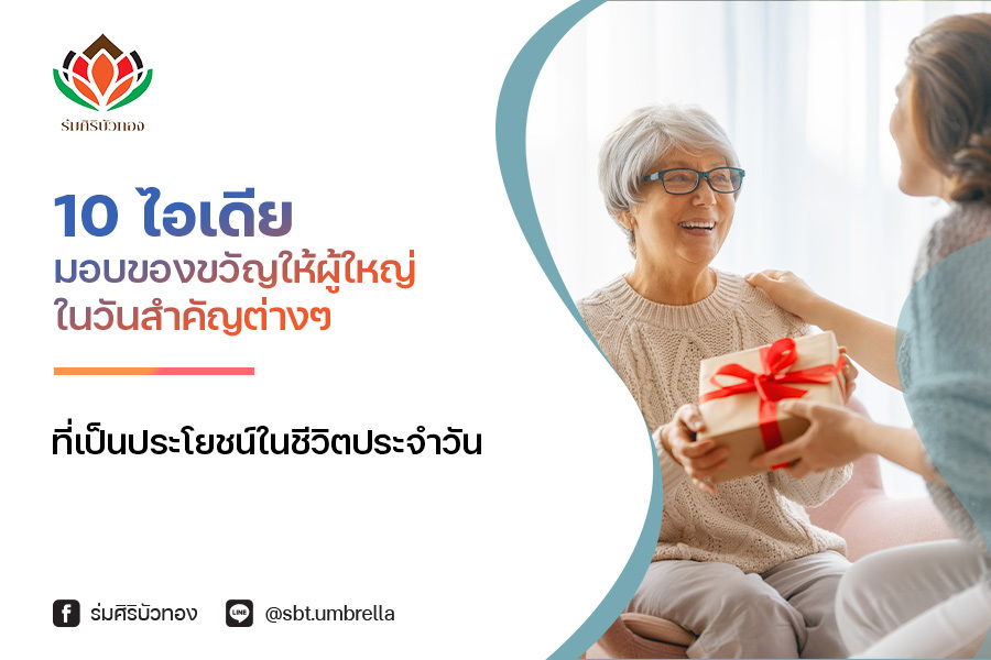 10 ไอเดีย มอบของขวัญให้ผู้ใหญ่ ในวันสำคัญต่างๆ ที่เป็นประโยชน์ในชีวิตประจำวัน
