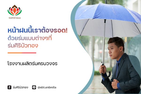 หน้าฝนนี้เราต้องรอด! ด้วย ร่มแบบต่างๆ ที่ร่มศิริบัวทอง โรงงานผลิตร่มครบวงจร