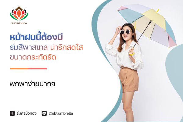 หน้าฝนนี้ต้องมี ร่มสีพาสเทล น่ารักสดใส ขนาดกะทัดรัด พกพาง่ายมากๆ