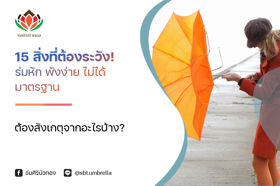15 สิ่งที่ต้องระวัง ! ร่มหัก พังง่าย ไม่ได้มาตรฐาน ต้องสังเกตจากอะไรบ้าง ?