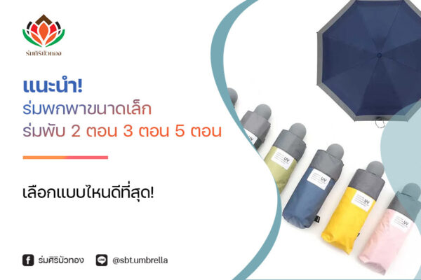 แนะนำ! ร่มพกพาขนาดเล็ก ร่มพับ 2 ตอน 3 ตอน 5 ตอน เลือกแบบไหนดีที่สุด!