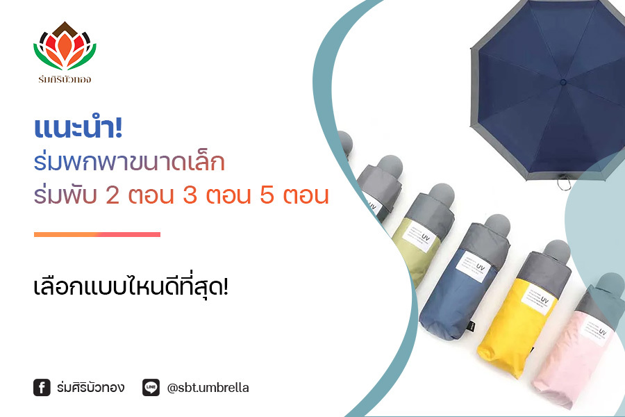 แนะนำ! ร่มพกพาขนาดเล็ก ร่มพับ 2 ตอน 3 ตอน 5 ตอน เลือกแบบไหนดีที่สุด!