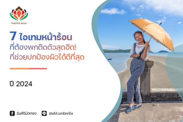 7 ไอเทมหน้าร้อน ที่ต้องพกติดตัวสุดฮิต! ที่ช่วยปกป้องผิวได้ดีที่สุด ปี 2024